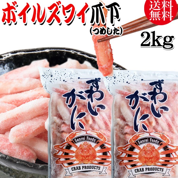 ズワイガニ ボイル ズワイ 爪下 2kg(1kg(正味量約700g前後) 2袋)ボイル済み (カナダ産原料インドネシア加工) かに カニ 蟹 ズワイガニ ずわいがに ポーション