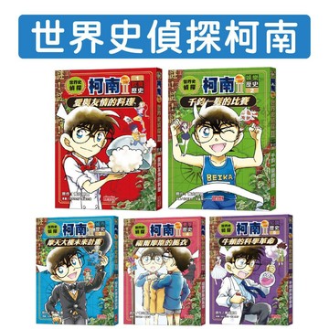 [說書客] 世界史偵探柯南第二部1(飲食歷史):愛與友情的料理/2(娛樂歷史):千鈞一髮的比賽/3(城市歷史):摩天大樓未來計畫/4(美學歷史):福爾摩斯的風衣/5（知識歷史）：牛頓的科學革命 三采  中文書 童書 青少年 知識學習漫畫