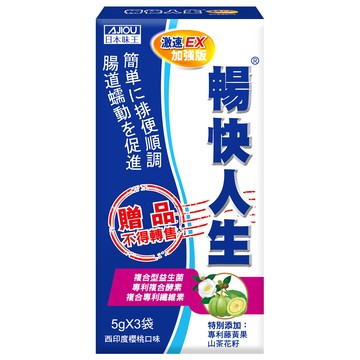 【活動贈品】日本味王 暢快人生激速EX益生菌加強版3袋(6大益生菌、幫助順暢、調整體質、輕鬆窈窕)