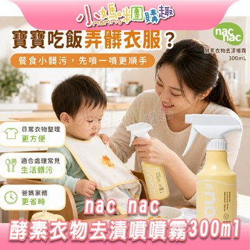 【滿額折抵&現貨】【小媽咪團購趣】nac nac 酵素衣物去漬噴噴霧300ml 清潔用品 酵素 清潔劑 除漬 衣物清