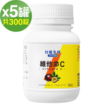 台鹽生技 維他命C咀嚼錠-百香果口味(60錠x5罐，共300錠)