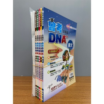 〔116會考〕明霖國中『會考DNA++』主題式歷屆試題 "套書" 素養題增量 贈模擬題本 會考考古題 ● 讀書棧國中參考書網路書城