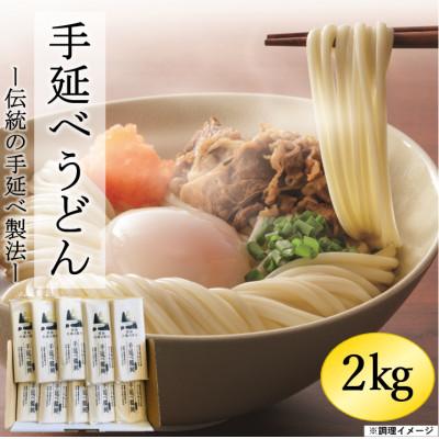 ふるさと納税 雲仙市 手延べうどん　2kg