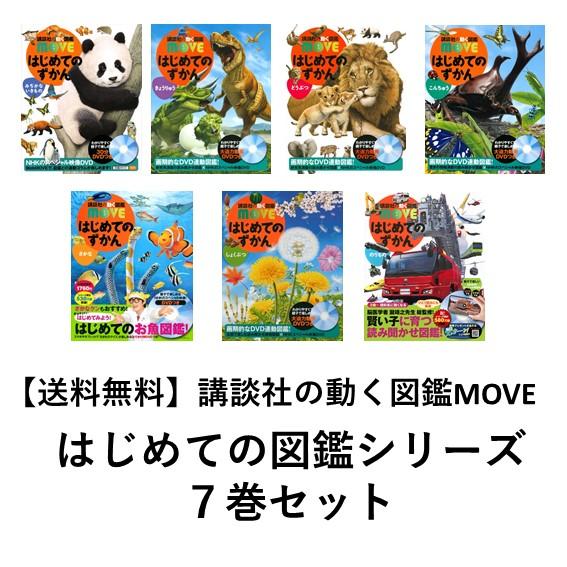 講談社 動く図鑑 move セット売 move図鑑 DVDのみ 入学祝 卒園祝