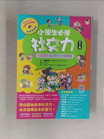 【書寶二手書T1／兒童文學_Z4Y】小學生必學社交力(1+2套書)_2本合售_藤野博, 李亞妮