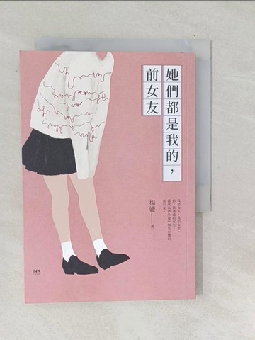 【書寶二手書T1／短篇_SNS】她們都是我的，前女友_楊婕