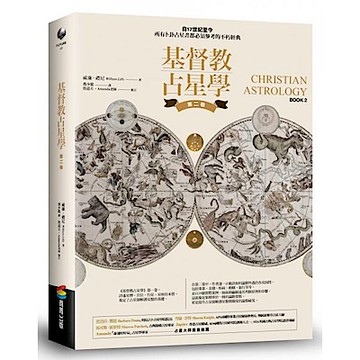 基督教占星學‧第二卷【城邦讀書花園】