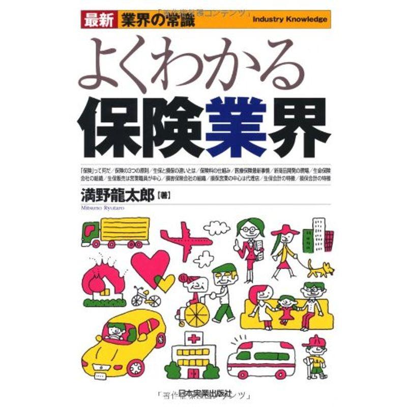 最新〈業界の常識〉よくわかる保険業界 (最新 業界の常識)