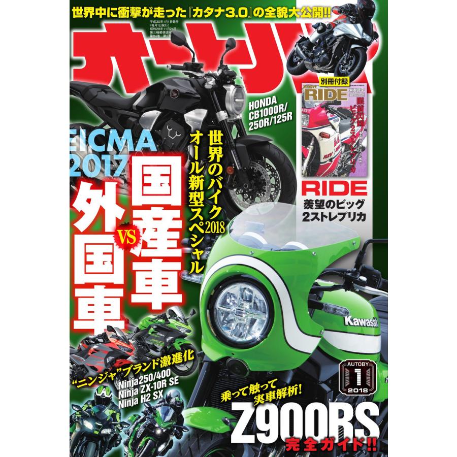 オートバイ 2018年1月号 スペシャル版 電子書籍版   オートバイ編集部