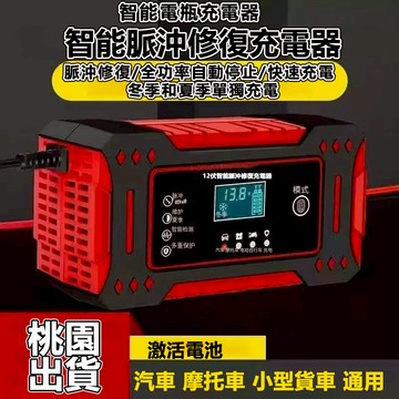 【桃園出貨+保固】12V24V10A 電瓶充電器 汽車電瓶充電器 修復電瓶 電瓶充電器 機車電瓶 汽車電瓶 救援電瓶