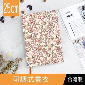 【限定版】珠友 SC-02606 25cm高台灣花布多功能可調式書衣/書皮/書套-01彩繪花園