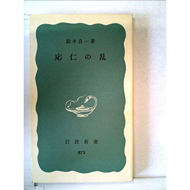 応仁の乱 (1973年) (岩波新書)