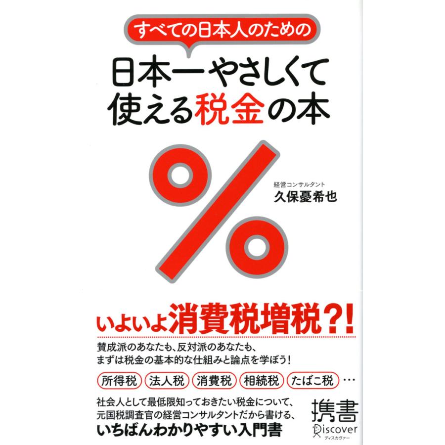 すべての日本人のための 日本一やさしくて使える税金の本