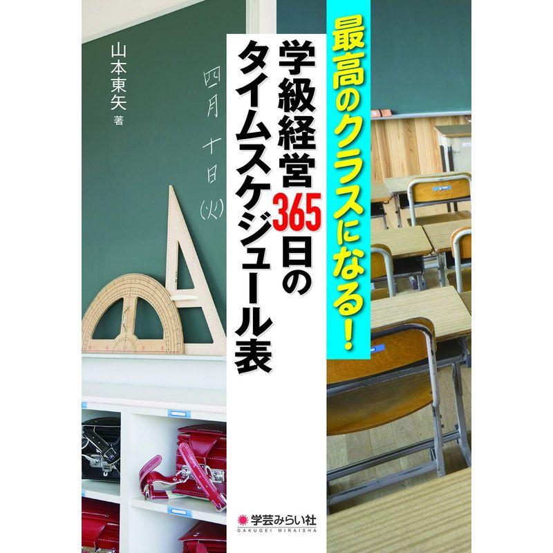 最高のクラスになる 学級経営365日のタイムスケジュール表