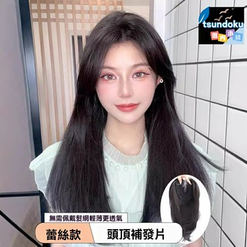 【免戴髮網】頭頂補發塊 假髮片 蕾絲假髮 中分假髮 輕薄透氣 高顱頂設計 發縫逼真 女士專用 快速增發