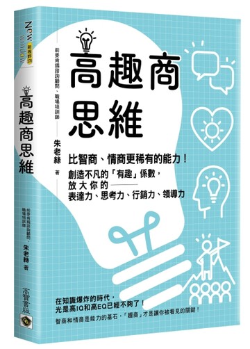 高趣商思維：比智商、情商更稀有的能力！創造不凡的「有趣」係數，放大你的表達[二手書_良好]