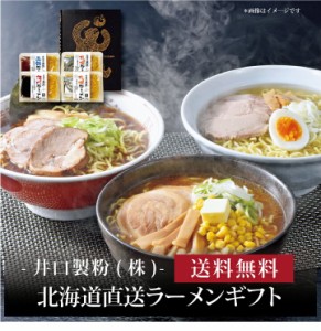 『 北海道直送ラーメンギフト 』お取り寄せ 送料無料 内祝い 出産内祝い 新築内祝い 快気祝い ギフト 贈り物