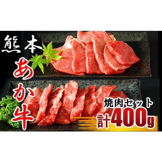 ふるさと納税 熊本県 玉名市 牛肉 あか牛 焼き肉用 約400g （バラ・もも）