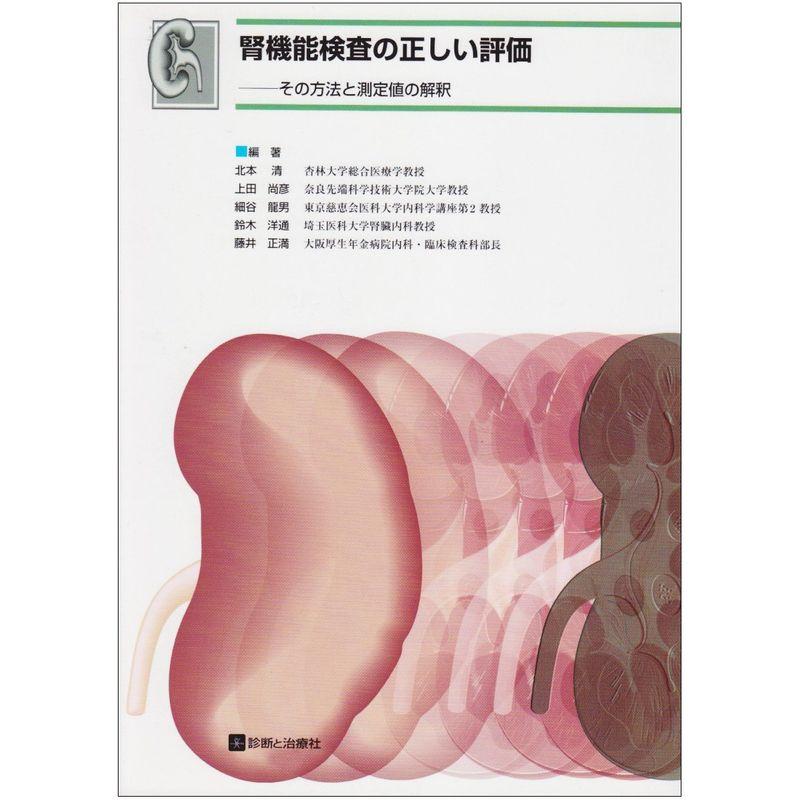 腎機能検査の正しい評価?その方法と測定値の解釈