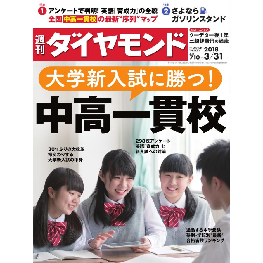 週刊ダイヤモンド 2018年3月31日号 電子書籍版   週刊ダイヤモンド編集部