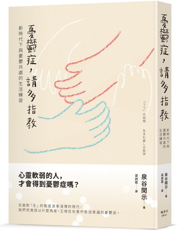 憂鬱症，請多指教：新時代下與憂鬱共處的生活練習