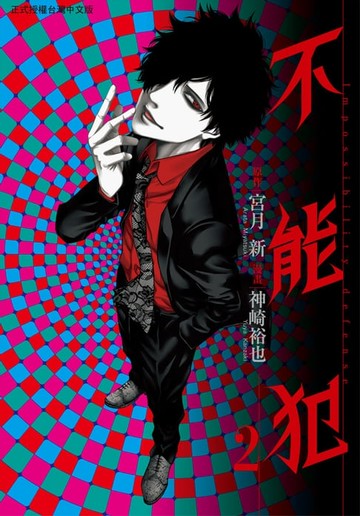 【電子書】不能犯(2)