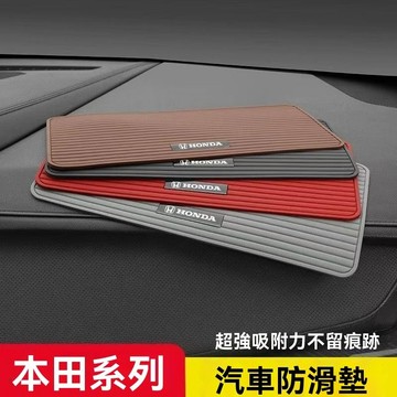 【在臺新款】Honda本田 汽車防滑墊車用內硅膠耐高溫車載儀錶中控臺擺件置物墊子手機車用防滑墊汽車用品防滑墊車載擺件防滑