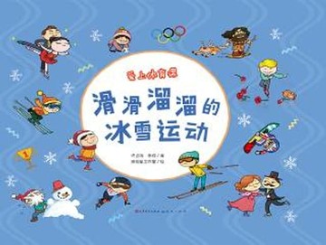 【電子書】滑滑溜溜的冰雪运动