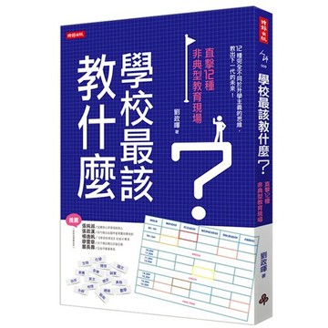 學校最該教什麼？直擊12種非典型教育現場 /劉政暉