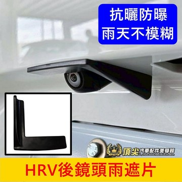 HONDA本田 2022-2027【HRV後鏡頭雨遮片】倒車鏡頭遮雨罩 HRV雨眉 雨擋 鏡頭防水蓋 後鏡頭雨遮 防雨罩
