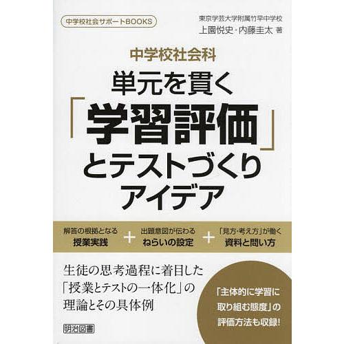 中学校社会科単元を貫く 学習評価 とテストづくりアイデア