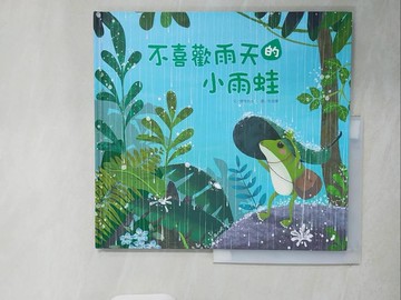 【書寶二手書T3／少年童書_ZKU】不喜歡雨天的小雨蛙_微笑先生