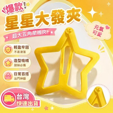 爆款免運🔥優選🔥星星大發夾超大五角星邊夾鏤空側邊夾子甜妹出片神器ins小衆髮飾