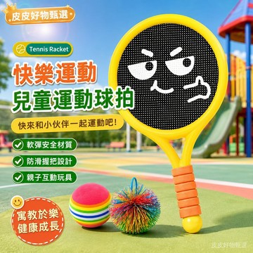 兒童網球拍 兒童戶外親子運動球拍 兒童球拍 親子玩具 戶外玩具 幼兒運動玩具 彈力網拍 軟球套裝 室內遊戲 兒童生日禮物