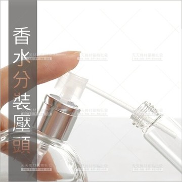 香水分裝用按壓頭(單入)[98957]