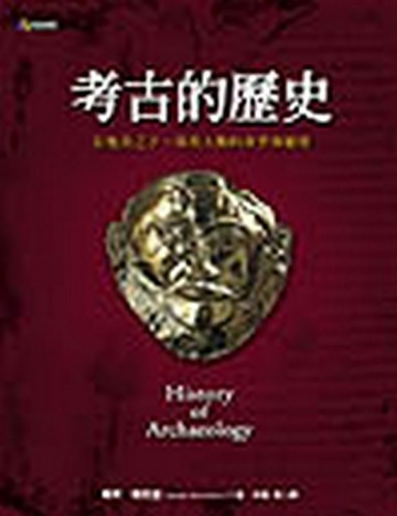 考古的歷史[二手書_普通]