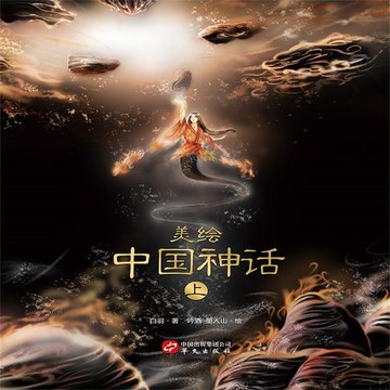 【有聲書】美绘中国神话（上）