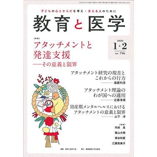 教育と医学 2020年 1・2月号 雑誌