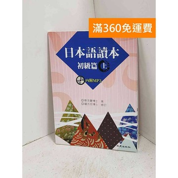 【雷根360免運】【送贈品】(附MP3) 日本語讀本. 初級篇 #八成新【K-1063】