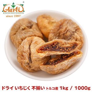 ドライ いちじく 不揃い トルコ産 1kg／1000g 無花果