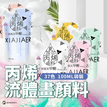 出清特賣數量有限 夏加爾丙烯流體顏料 壓克力顏料 流體畫流體暴力熊顏料 100ml 美術顏料 繪畫藝術兒童手作DIY顏料