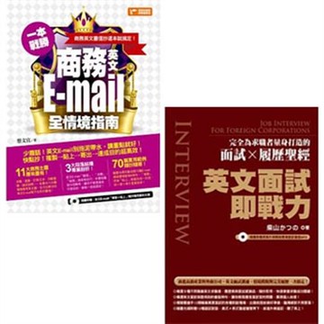 一本戰勝！商務英文E-mail全情境指南+英文面試即戰力(附贈英美外師親錄實境面試會話MP3)(二書)