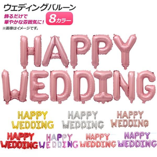 AP バルーン ハッピーウェディング HAPPY WEDDING 文字 結婚式