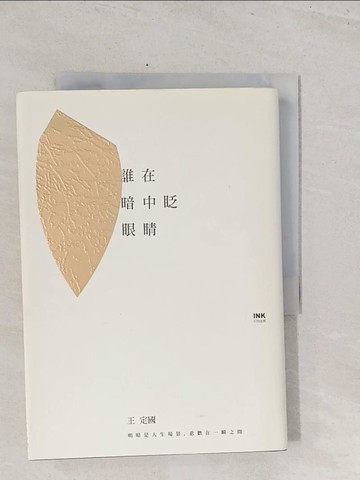 【書寶二手書T1／短篇_S7H】誰在暗中眨眼睛_王定國
