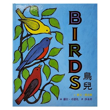 鳥兒 21 x 21 x 0.36cm 72頁  小魯文化事業股份有限公司  小魯繪本世界