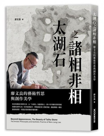 太湖石之諸相非相 廖文良的藝術哲思與創作美學【城邦讀書花園】