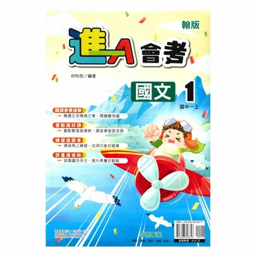 奇鼎國中進會考翰版國文1上