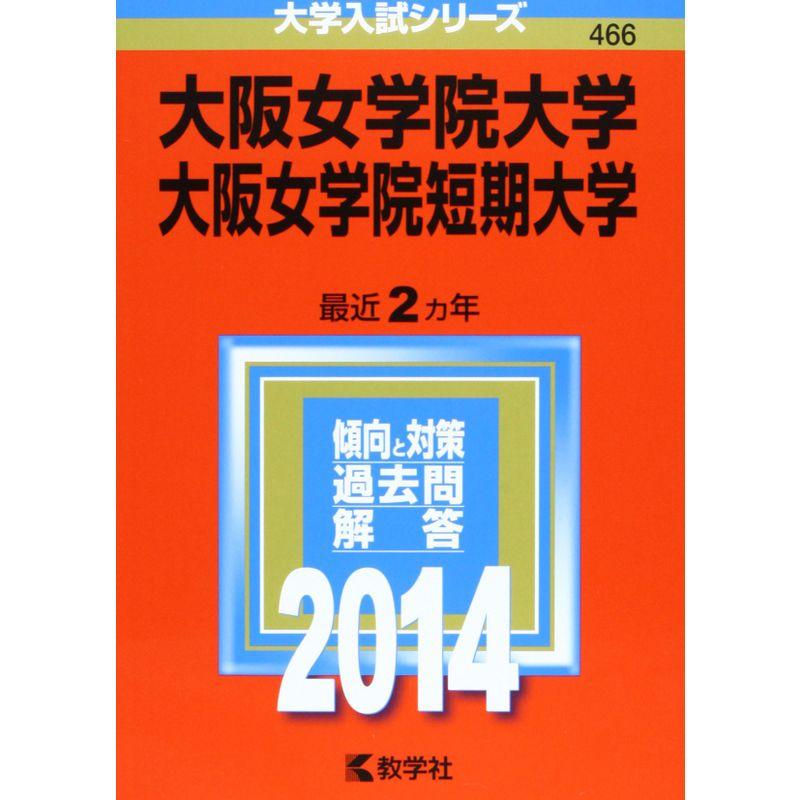 大阪女学院大学・大阪女学院短期大学 (2014年版 大学入試シリーズ)