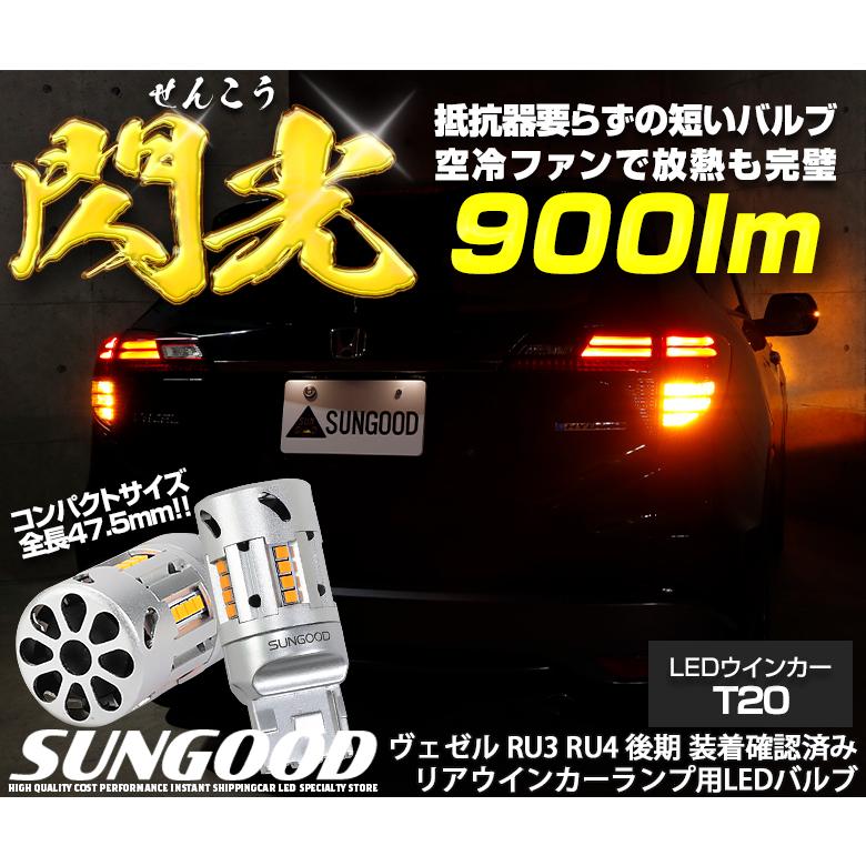 ホンダ ヴェゼル (RU3/RU4 後期) 対応 LED ウインカーランプ 抵抗内蔵 T20 閃光 900lm アンバー ピンチ部違い シングル 2個  e-a-9 LINEショッピング