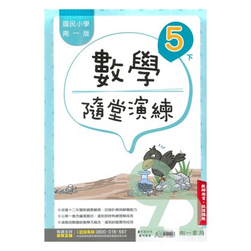 南一國小隨堂演練數學5下(教師版)